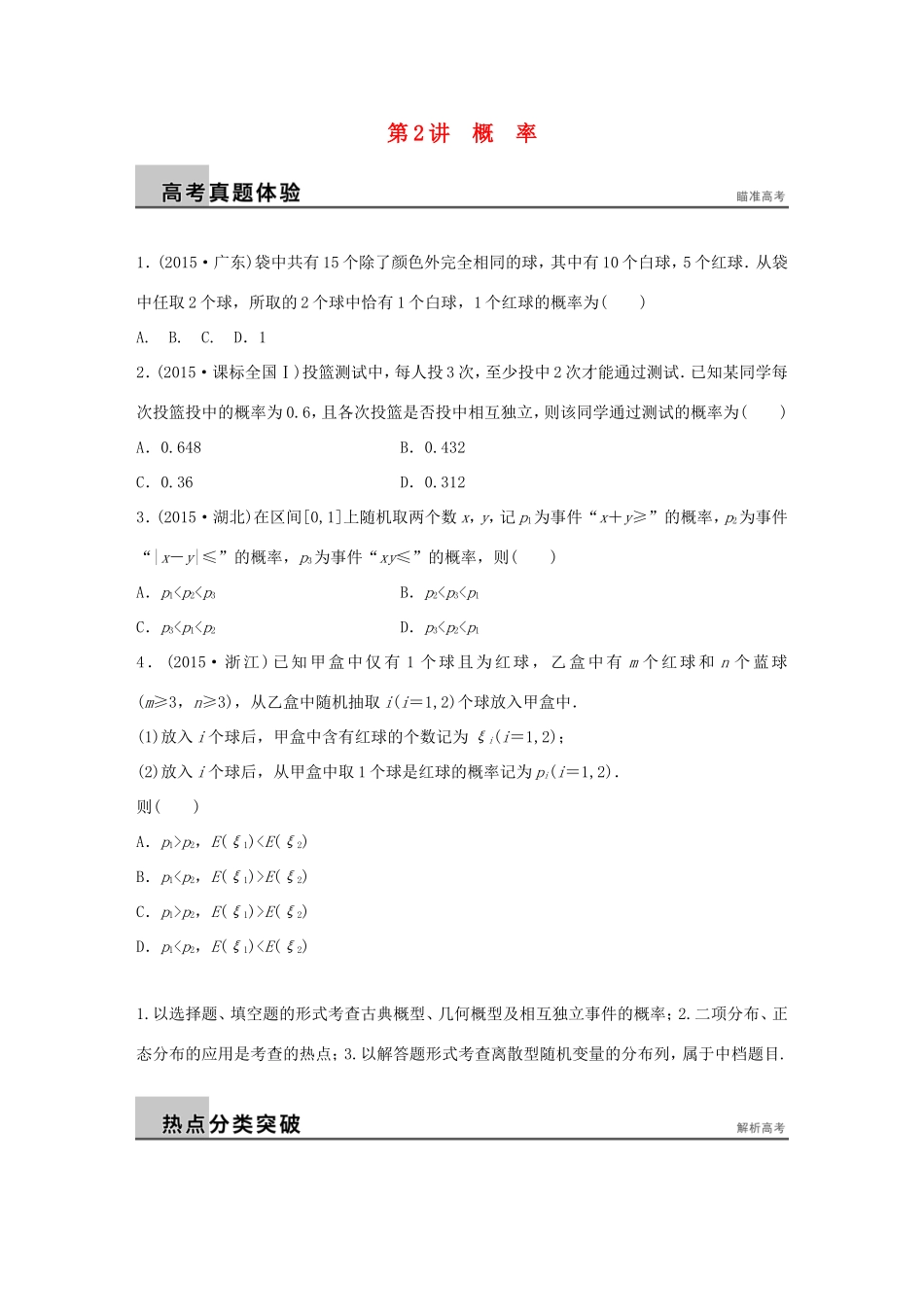 高考数学大二轮总复习  专题七 概率与统计 第2讲 概率试题试题_第1页