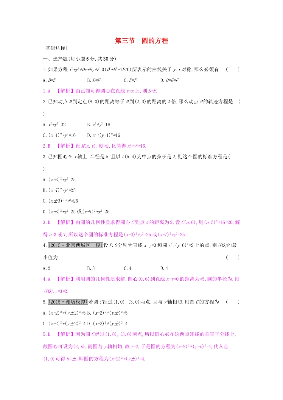 高考数学一轮复习 第八章 解析几何 第三节 圆的方程习题 理试题_第1页