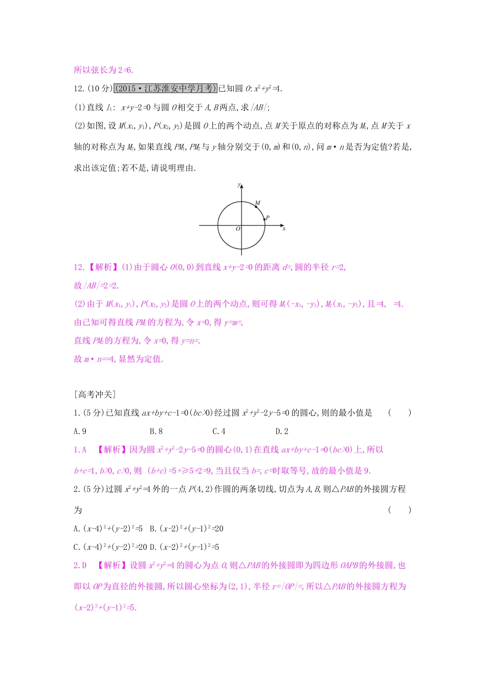 高考数学一轮复习 第八章 解析几何 第三节 圆的方程习题 理试题_第3页