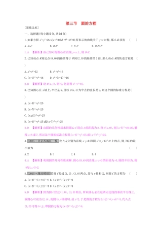 高考数学一轮复习 第八章 解析几何 第三节 圆的方程习题 理试题