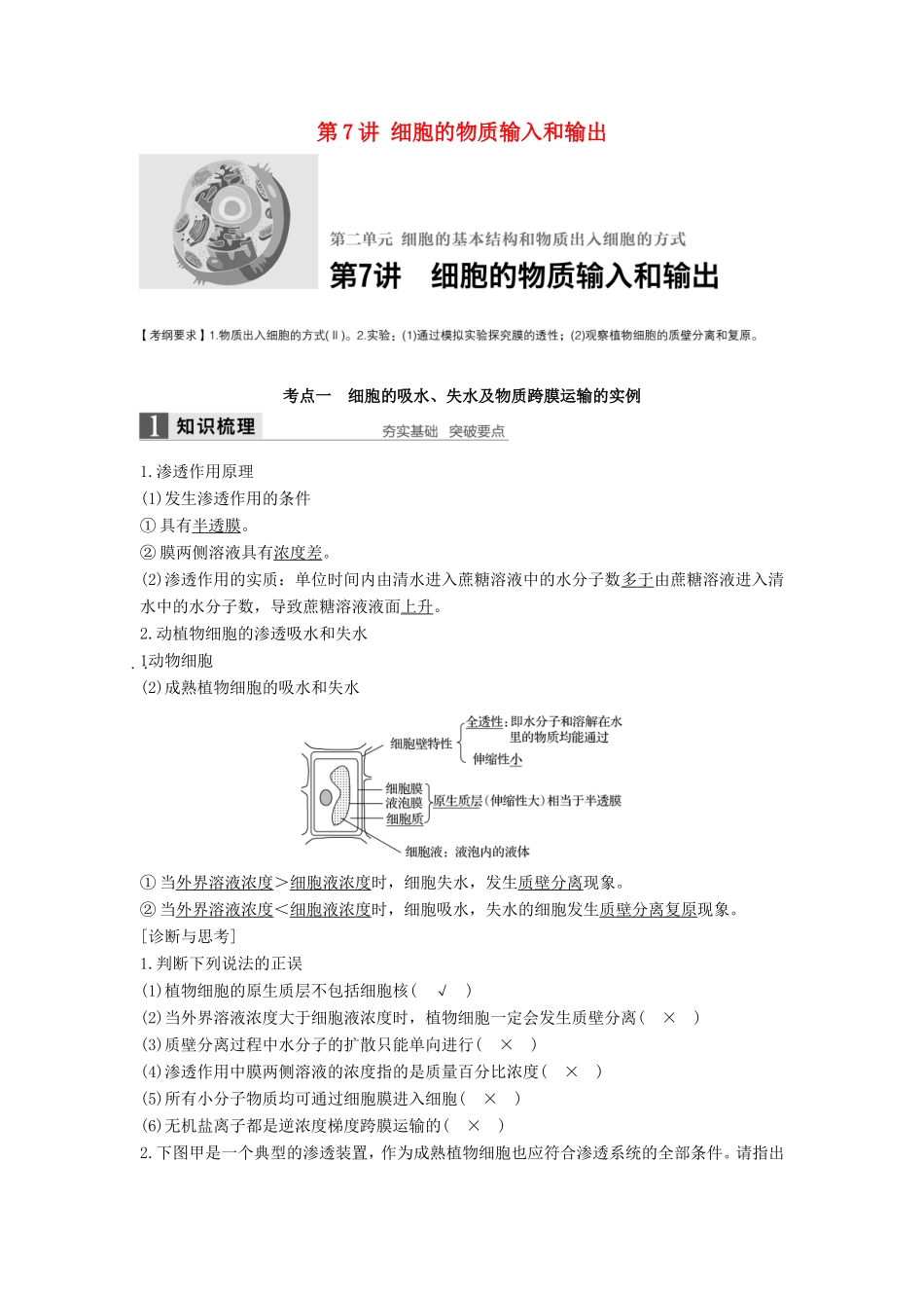 高考生物一轮复习 第二单元 细胞的基本结构和物质出入细胞的方式 第7讲 细胞的物质输入和输出试题_第1页