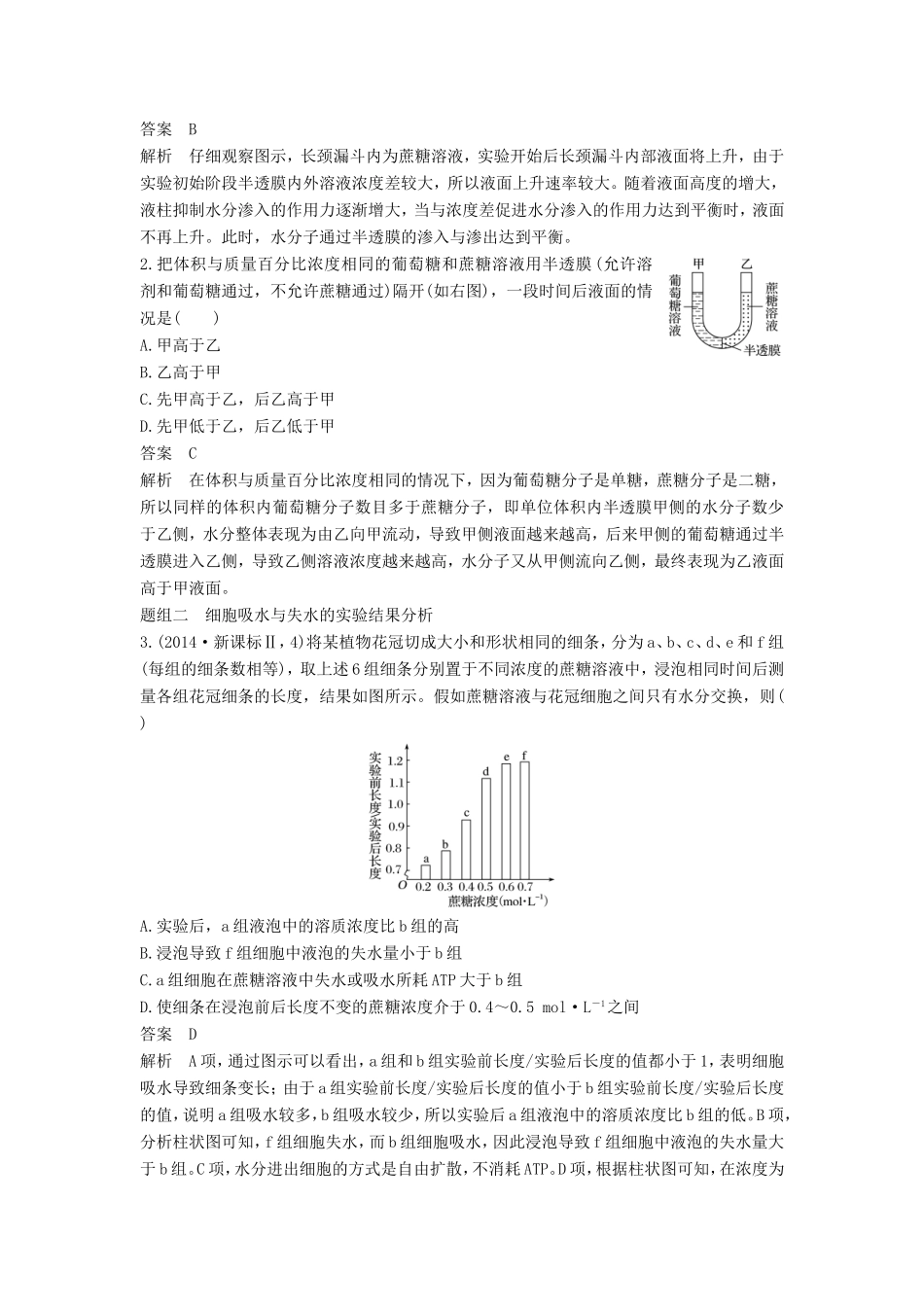 高考生物一轮复习 第二单元 细胞的基本结构和物质出入细胞的方式 第7讲 细胞的物质输入和输出试题_第3页