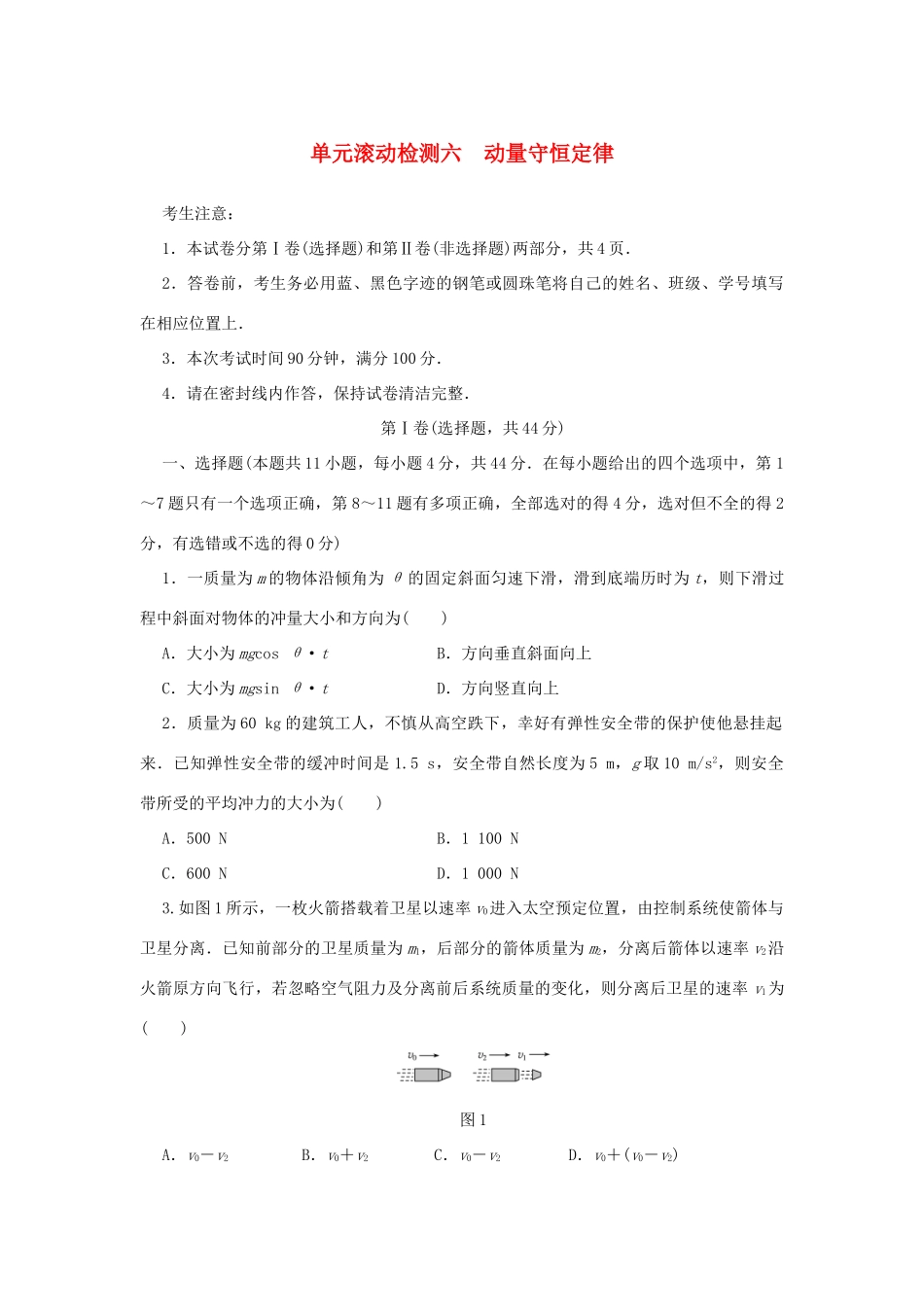 高考物理一轮复习 单元滚动检测卷 第六章 动量守恒定律试题_第1页