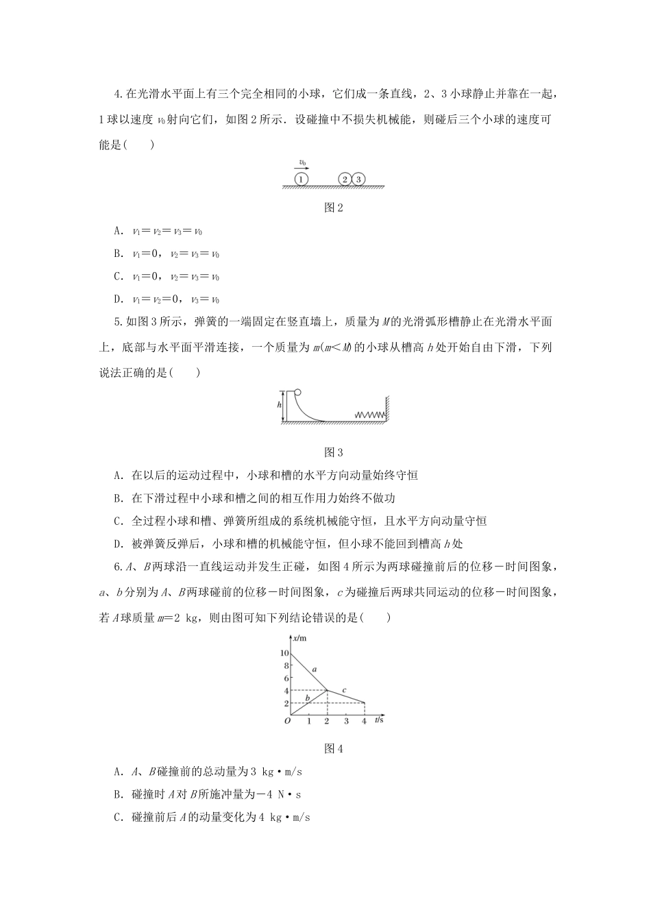 高考物理一轮复习 单元滚动检测卷 第六章 动量守恒定律试题_第2页