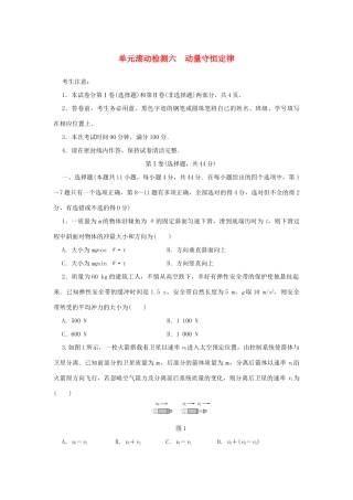 高考物理一轮复习 单元滚动检测卷 第六章 动量守恒定律试题