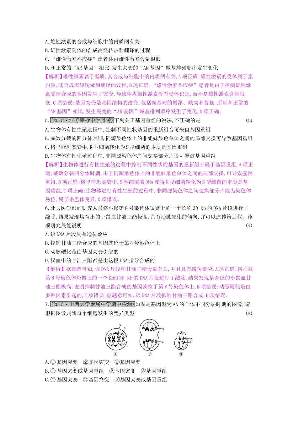 高考生物一轮复习 第九单元 生物变异、育种和进化 第1讲 基因突变和基因重组练习试题_第2页