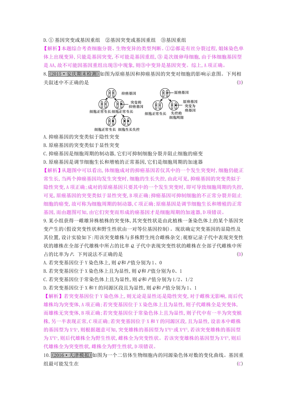高考生物一轮复习 第九单元 生物变异、育种和进化 第1讲 基因突变和基因重组练习试题_第3页