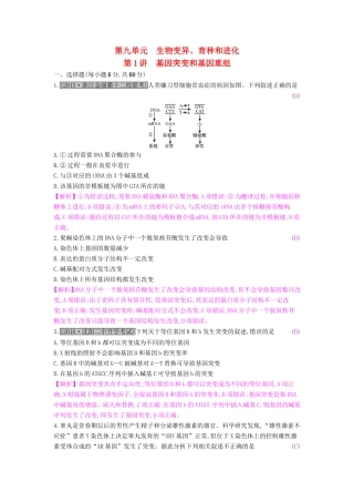 高考生物一轮复习 第九单元 生物变异、育种和进化 第1讲 基因突变和基因重组练习试题