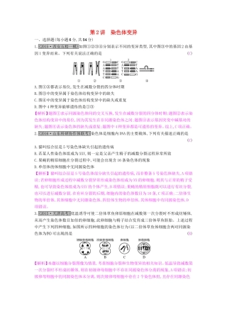 高考生物一轮复习 第九单元 生物变异、育种和进化 第2讲 染色体变异练习试题