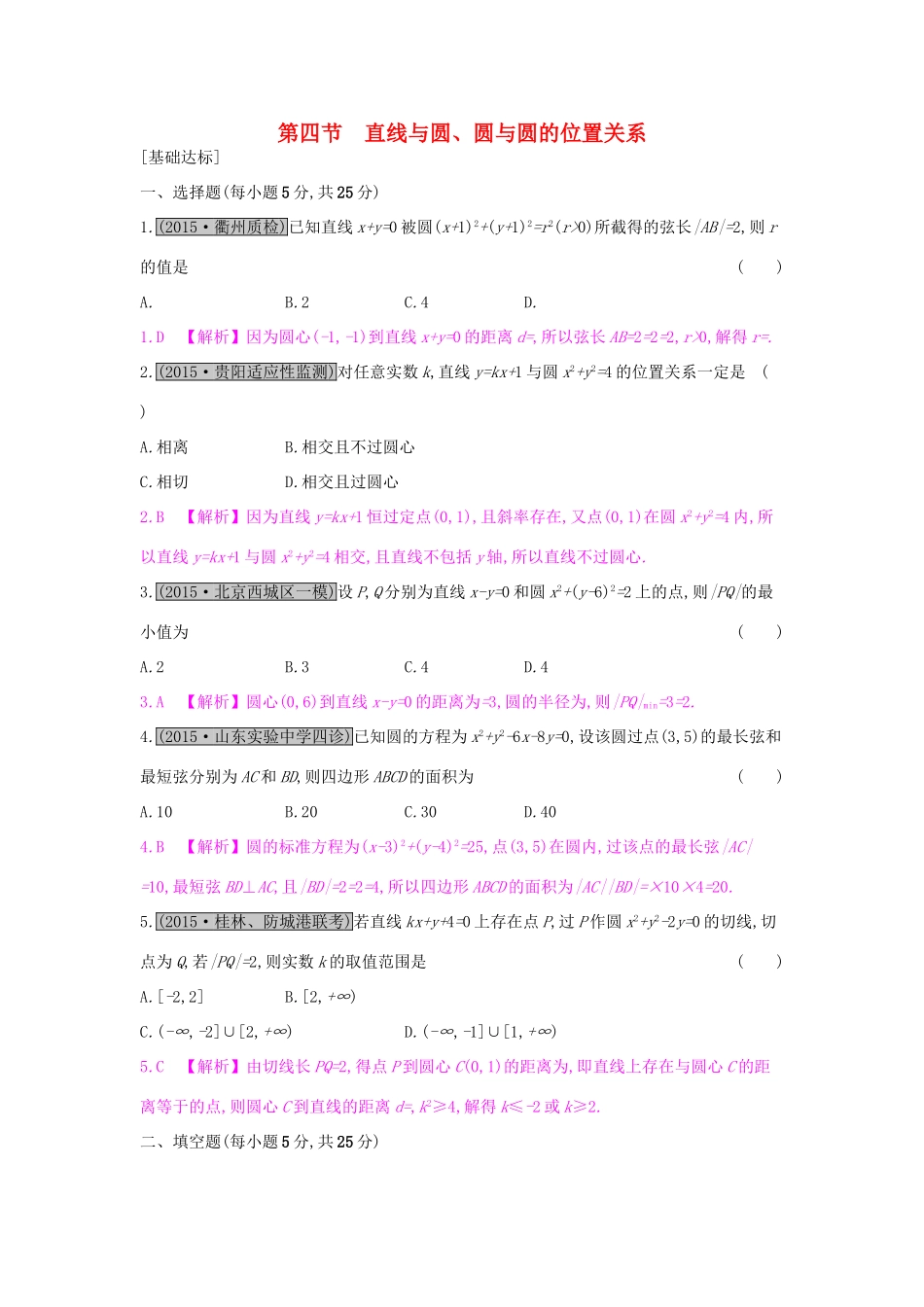 高考数学一轮复习 第八章 解析几何 第四节 直线与圆、圆与圆的位置关系习题 理试题_第1页
