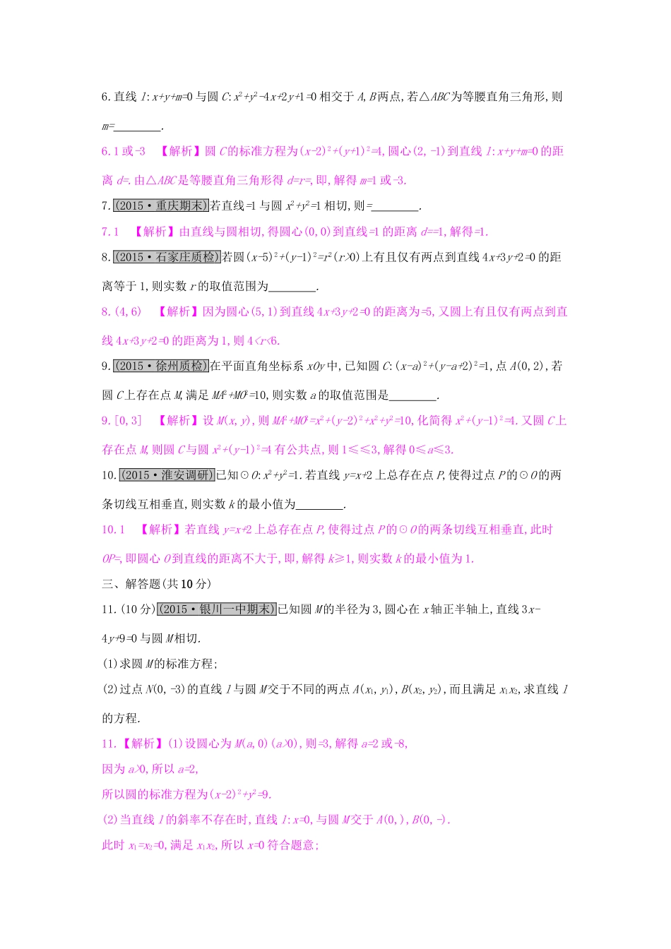 高考数学一轮复习 第八章 解析几何 第四节 直线与圆、圆与圆的位置关系习题 理试题_第2页