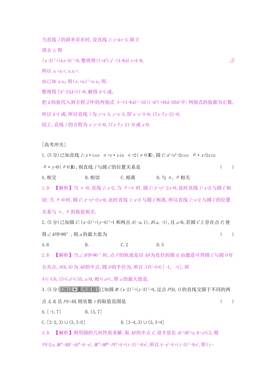高考数学一轮复习 第八章 解析几何 第四节 直线与圆、圆与圆的位置关系习题 理试题_第3页