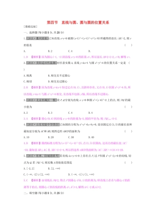 高考数学一轮复习 第八章 解析几何 第四节 直线与圆、圆与圆的位置关系习题 理试题