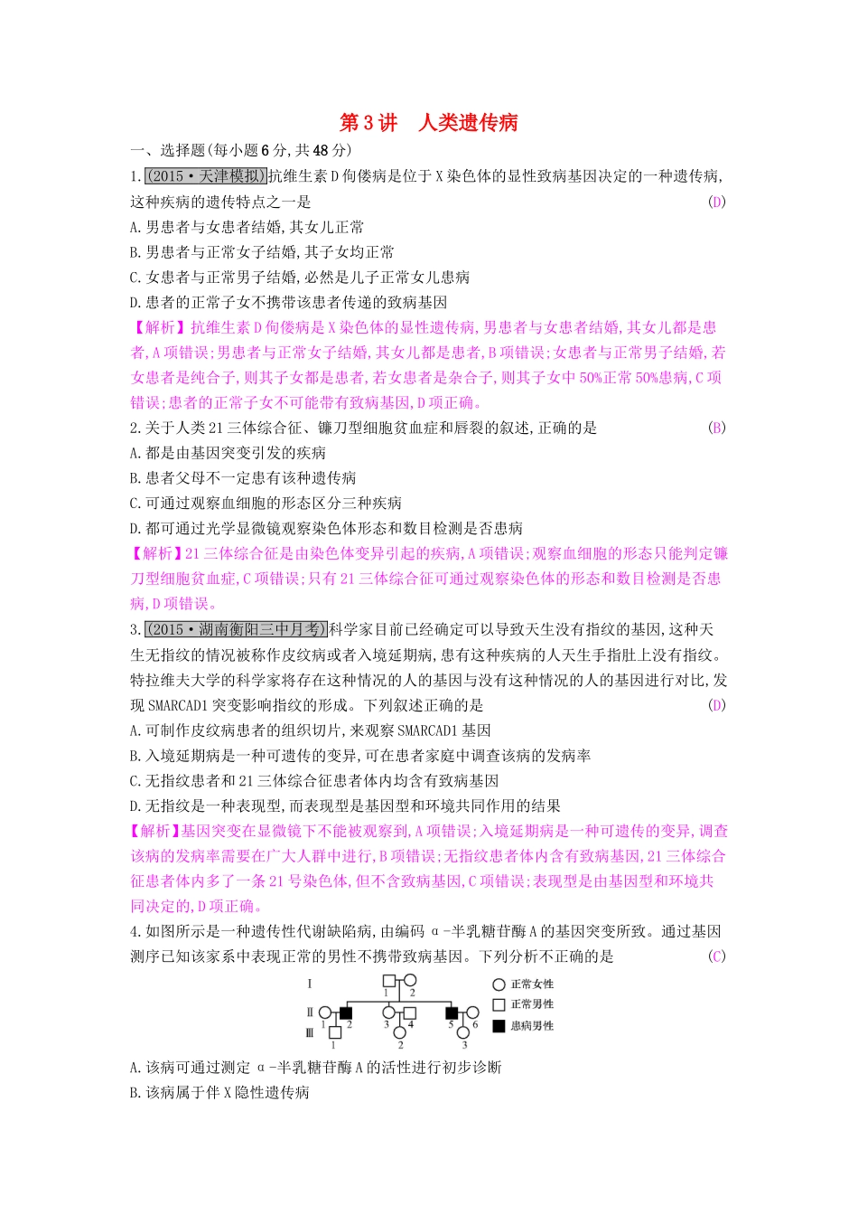 高考生物一轮复习 第九单元 生物变异、育种和进化 第3讲 人类遗传病练习试题_第1页