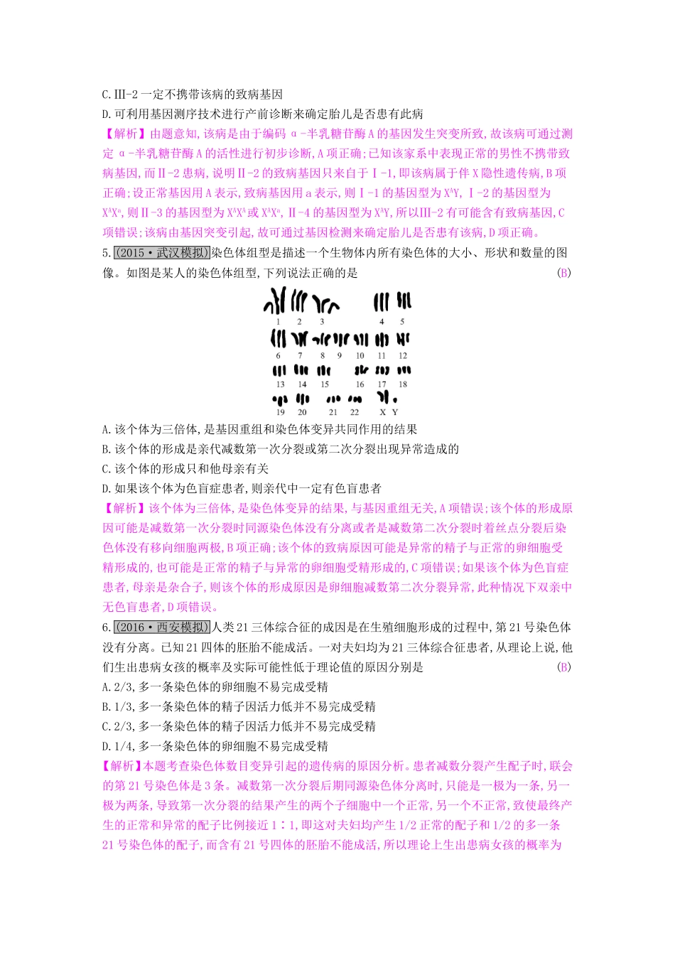 高考生物一轮复习 第九单元 生物变异、育种和进化 第3讲 人类遗传病练习试题_第2页