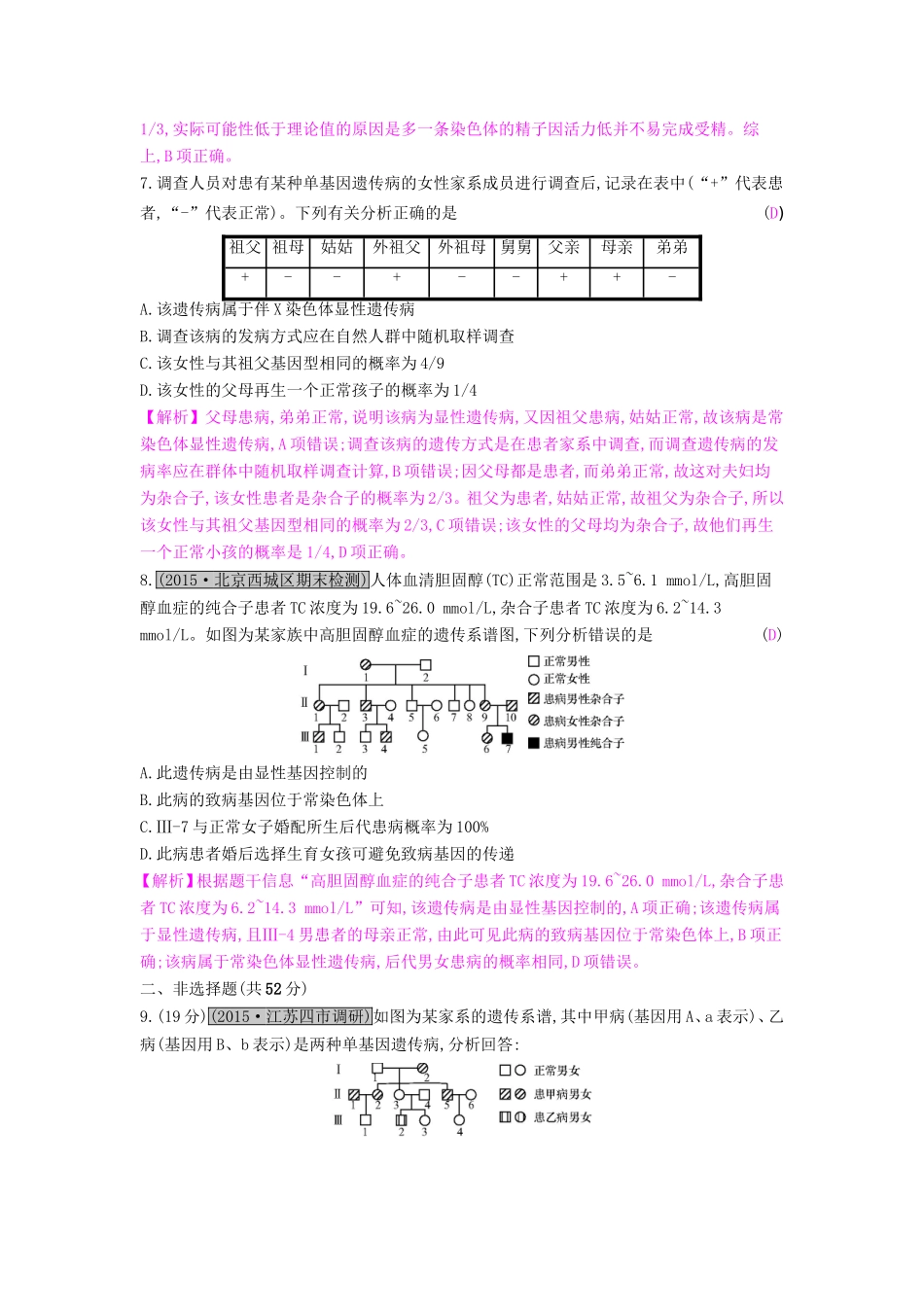 高考生物一轮复习 第九单元 生物变异、育种和进化 第3讲 人类遗传病练习试题_第3页