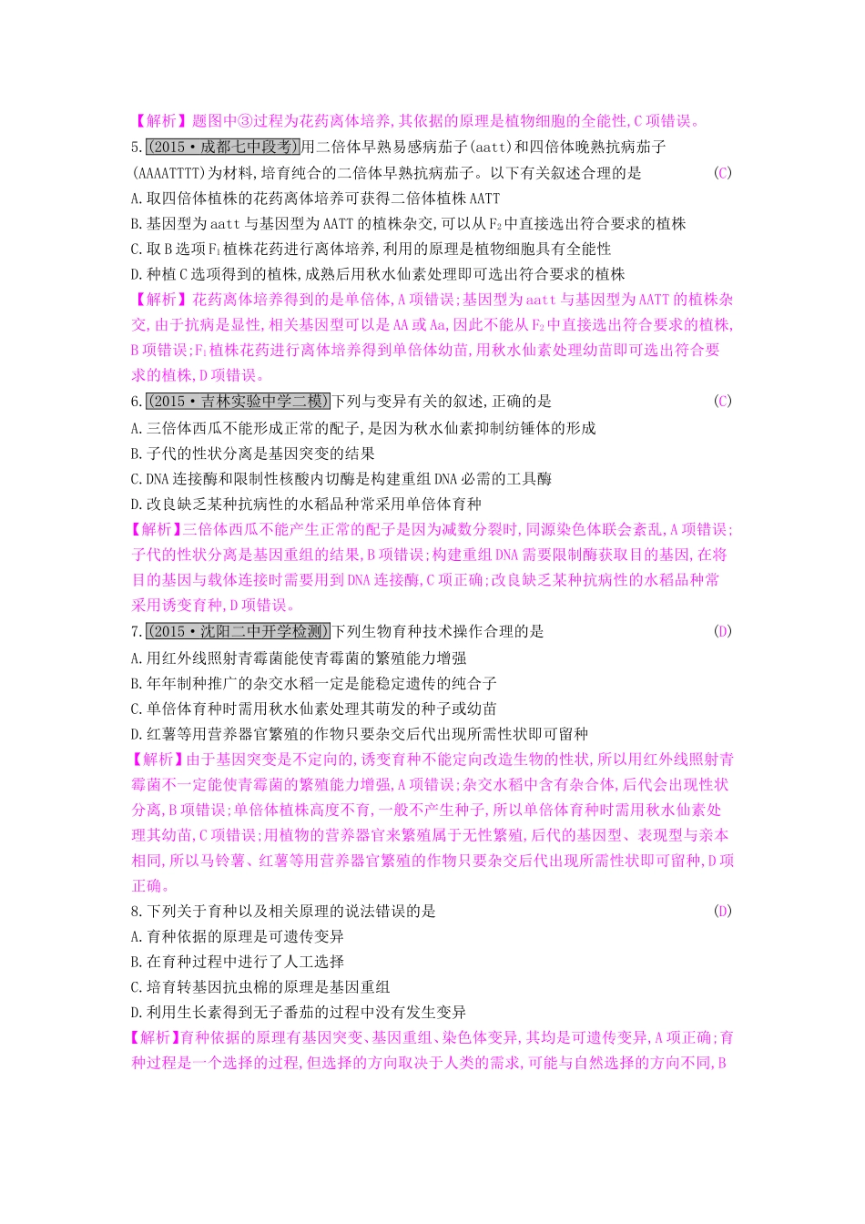 高考生物一轮复习 第九单元 生物变异、育种和进化 第4讲 从杂交育种到基因工程练习试题_第2页