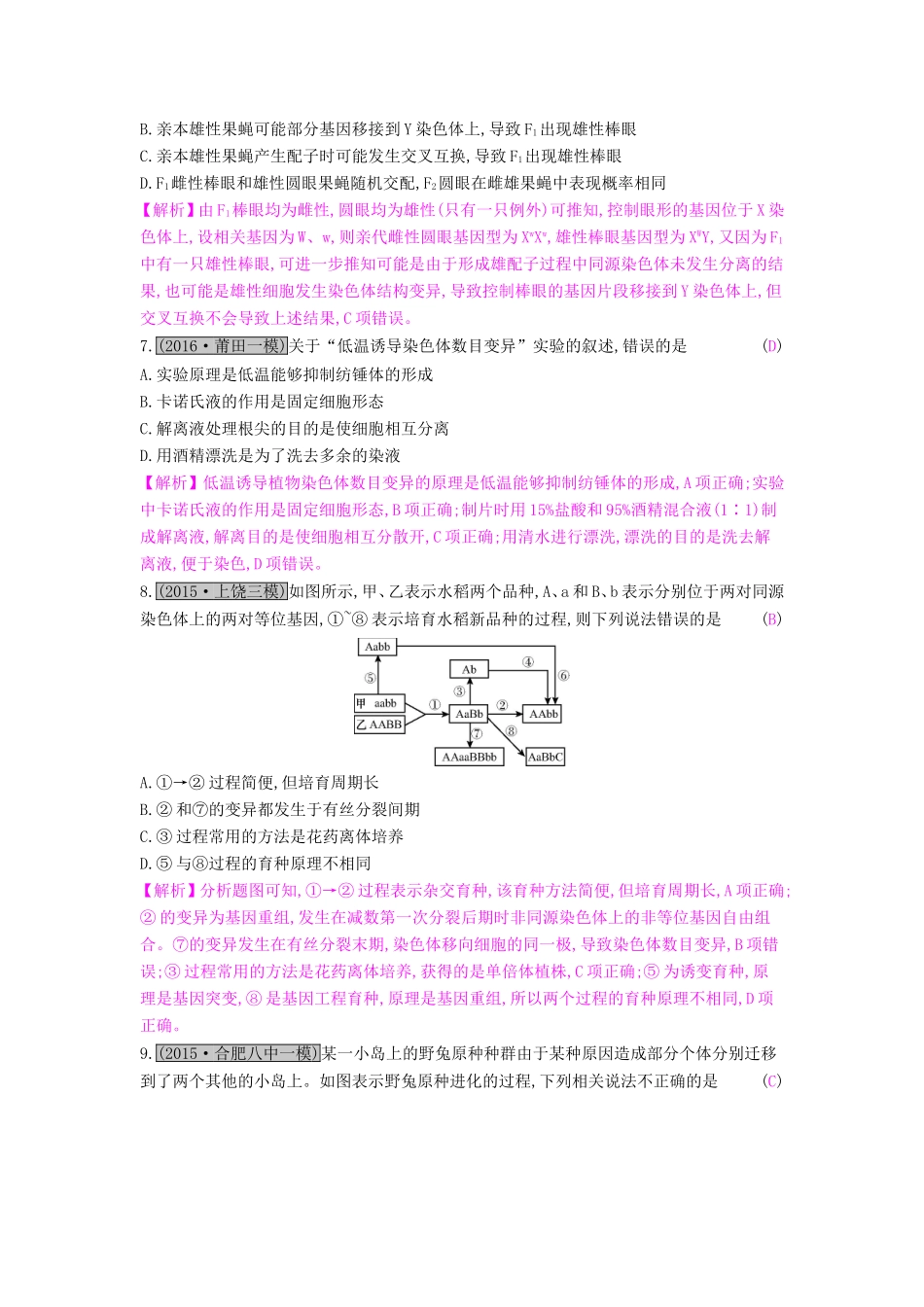 高考生物一轮复习 第九单元 生物变异、育种和进化单元综合检测试题_第3页