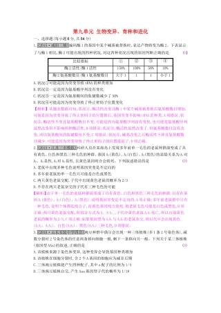 高考生物一轮复习 第九单元 生物变异、育种和进化单元综合检测试题