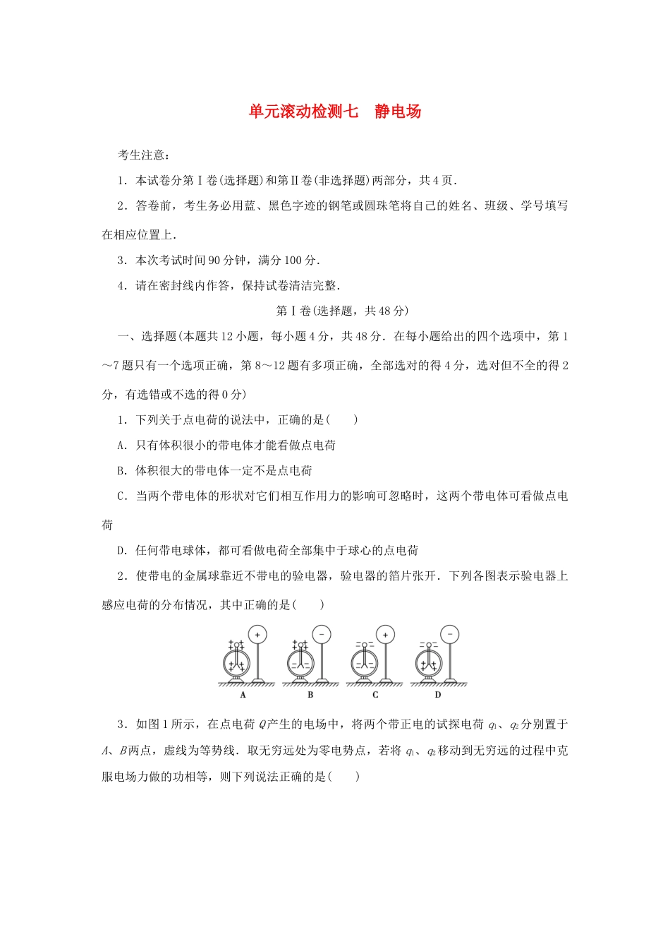 高考物理一轮复习 单元滚动检测卷 第七章 静电场试题_第1页