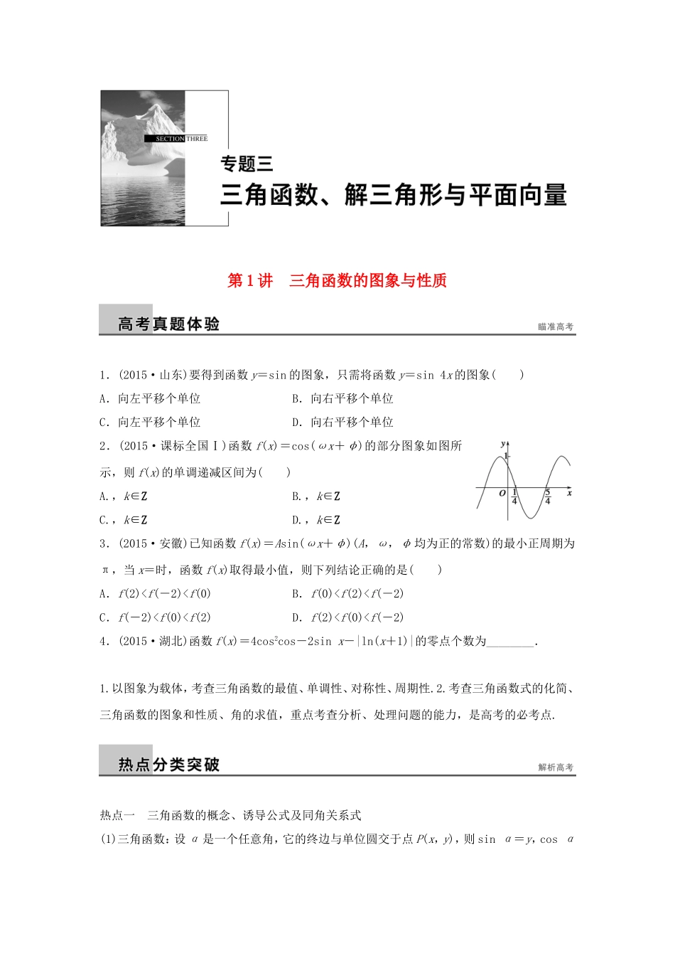 高考数学大二轮总复习  专题三 三角函数 解三角形与平面向量 第1讲 三角函数的图象与性质试题试题_第1页