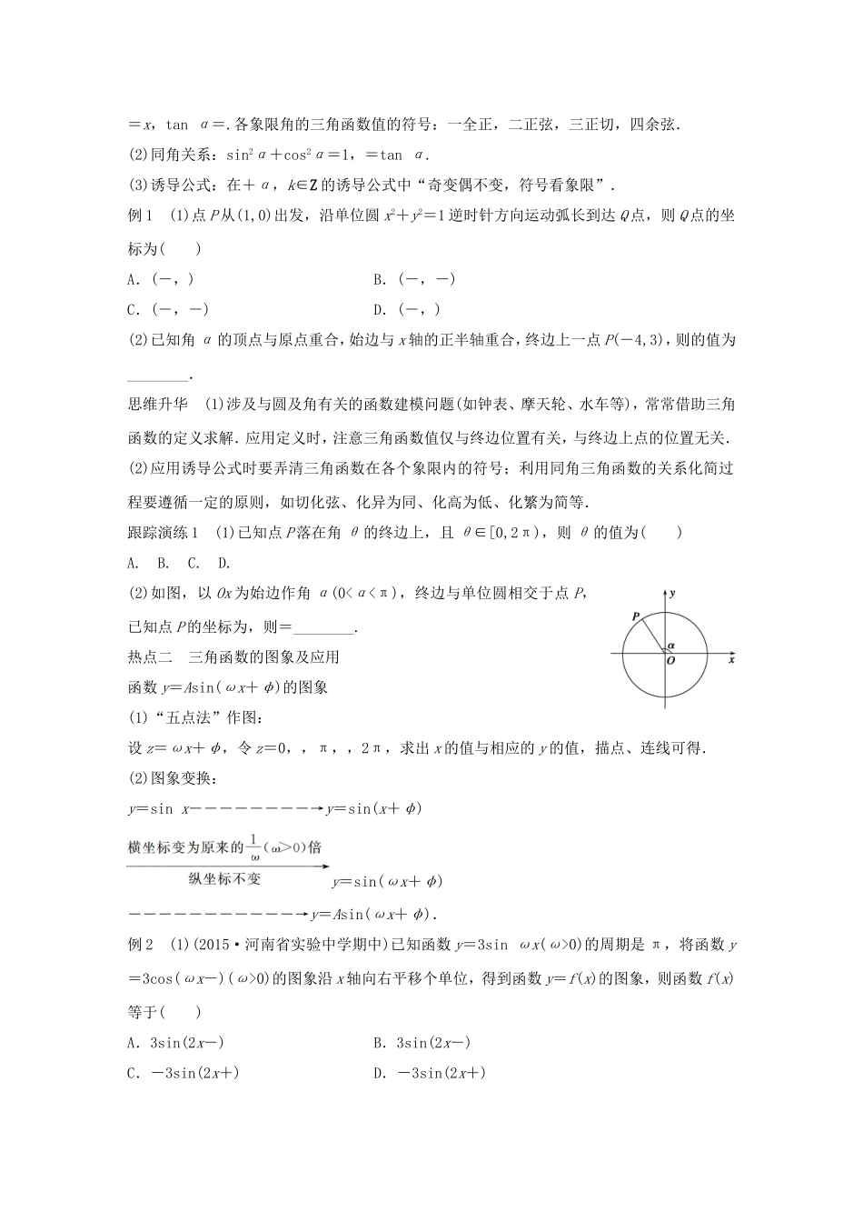 高考数学大二轮总复习  专题三 三角函数 解三角形与平面向量 第1讲 三角函数的图象与性质试题试题_第2页