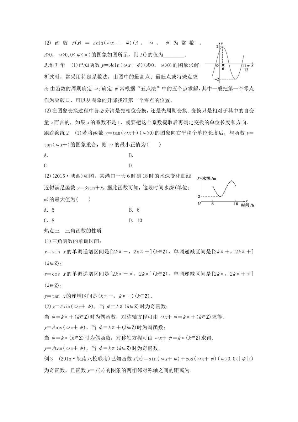 高考数学大二轮总复习  专题三 三角函数 解三角形与平面向量 第1讲 三角函数的图象与性质试题试题_第3页