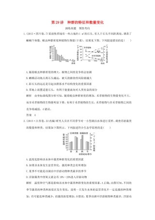 高考生物一轮复习 第九单元 生物与环境 第29讲 种群的特征和数量变化演练真题领悟考向 试题