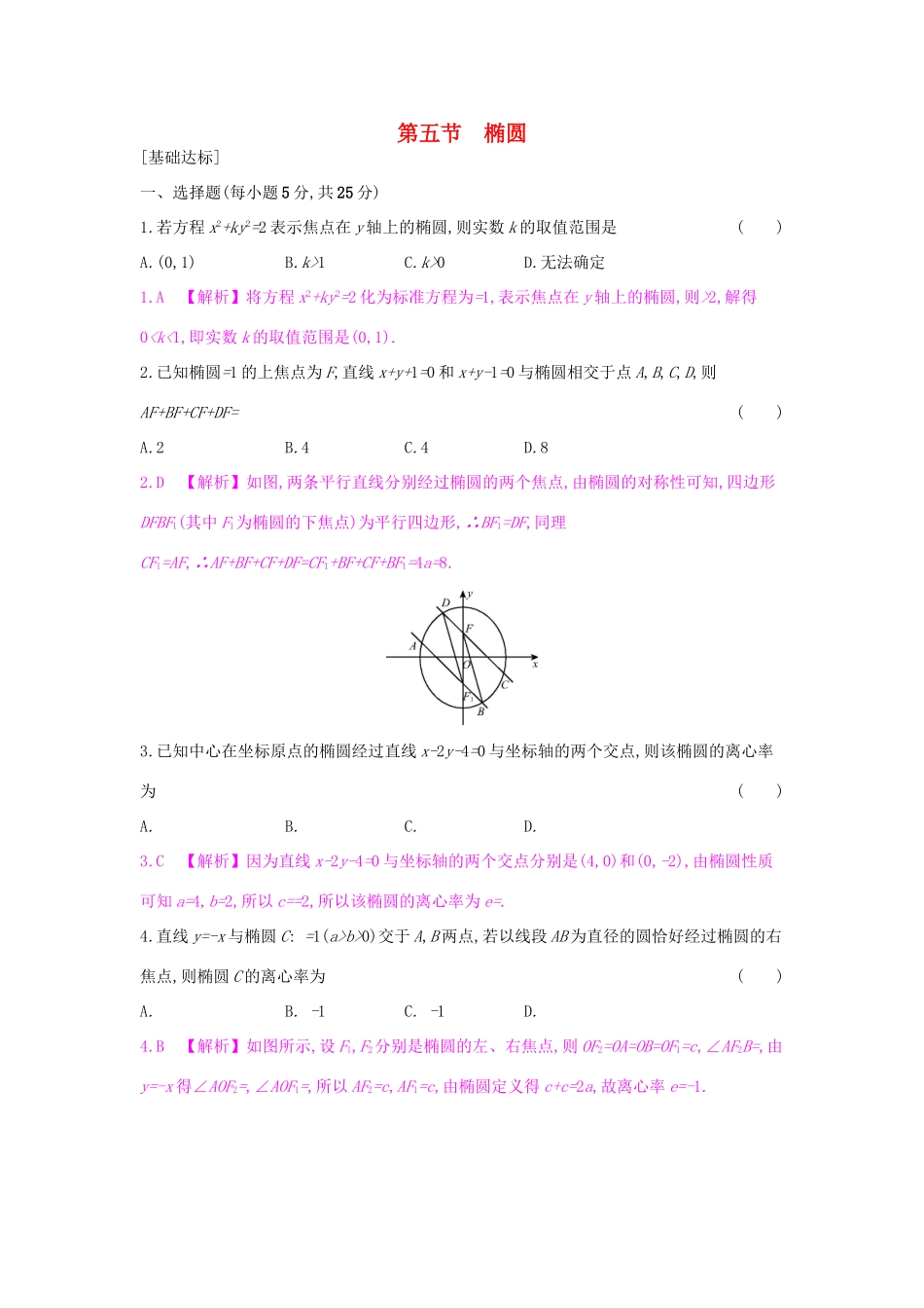 高考数学一轮复习 第八章 解析几何 第五节 椭圆习题 理试题_第1页