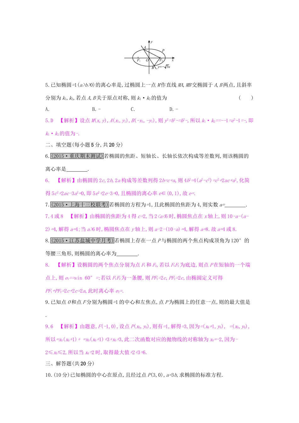 高考数学一轮复习 第八章 解析几何 第五节 椭圆习题 理试题_第2页