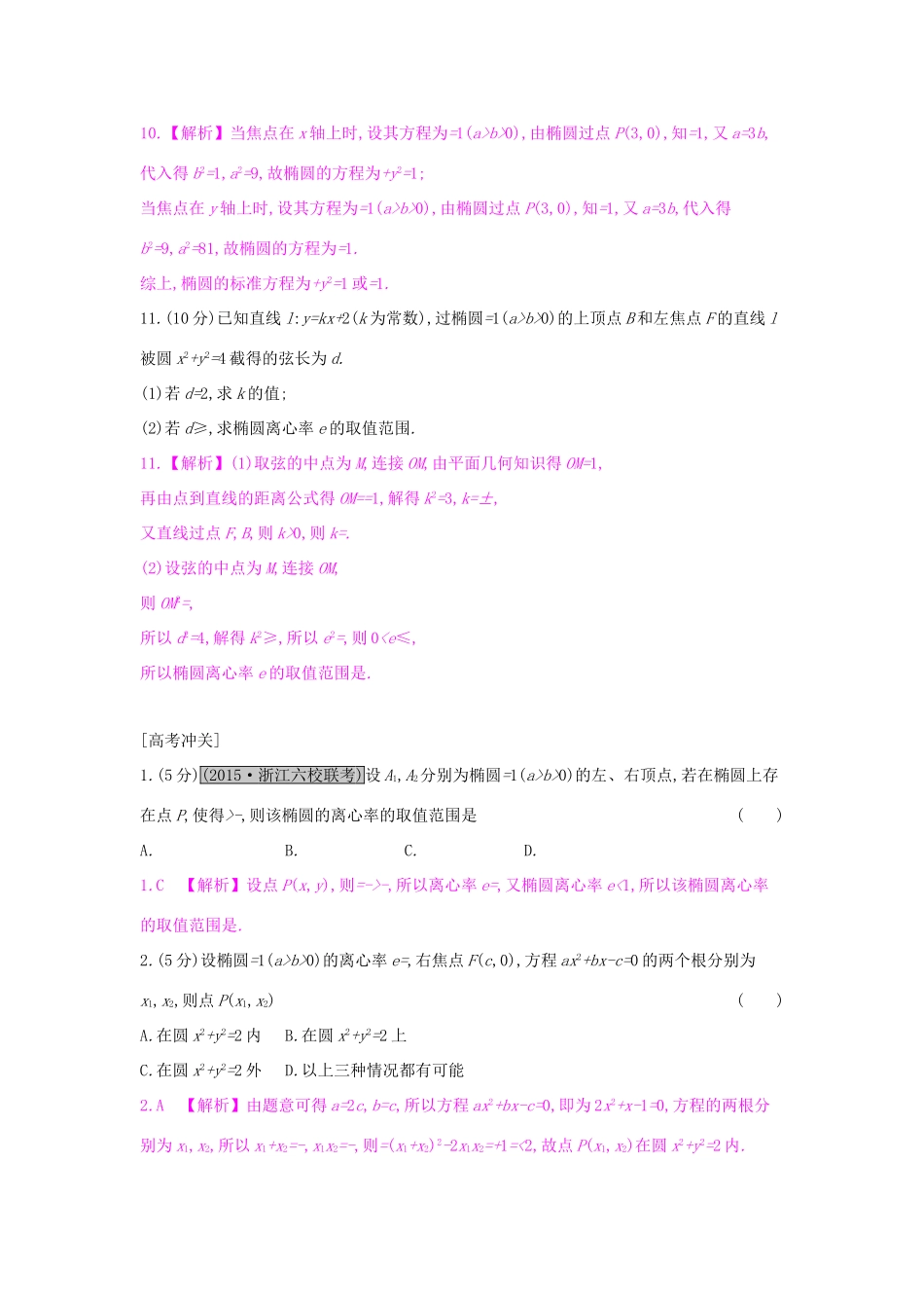 高考数学一轮复习 第八章 解析几何 第五节 椭圆习题 理试题_第3页
