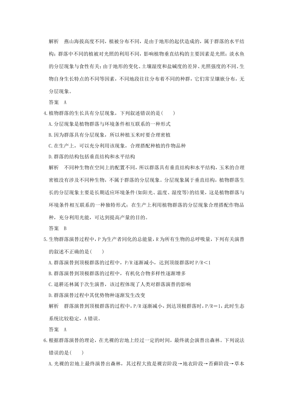 高考生物一轮复习 第九单元 生物与环境 第30讲 群落的结构与群落演替限时训练提升考能 试题_第2页