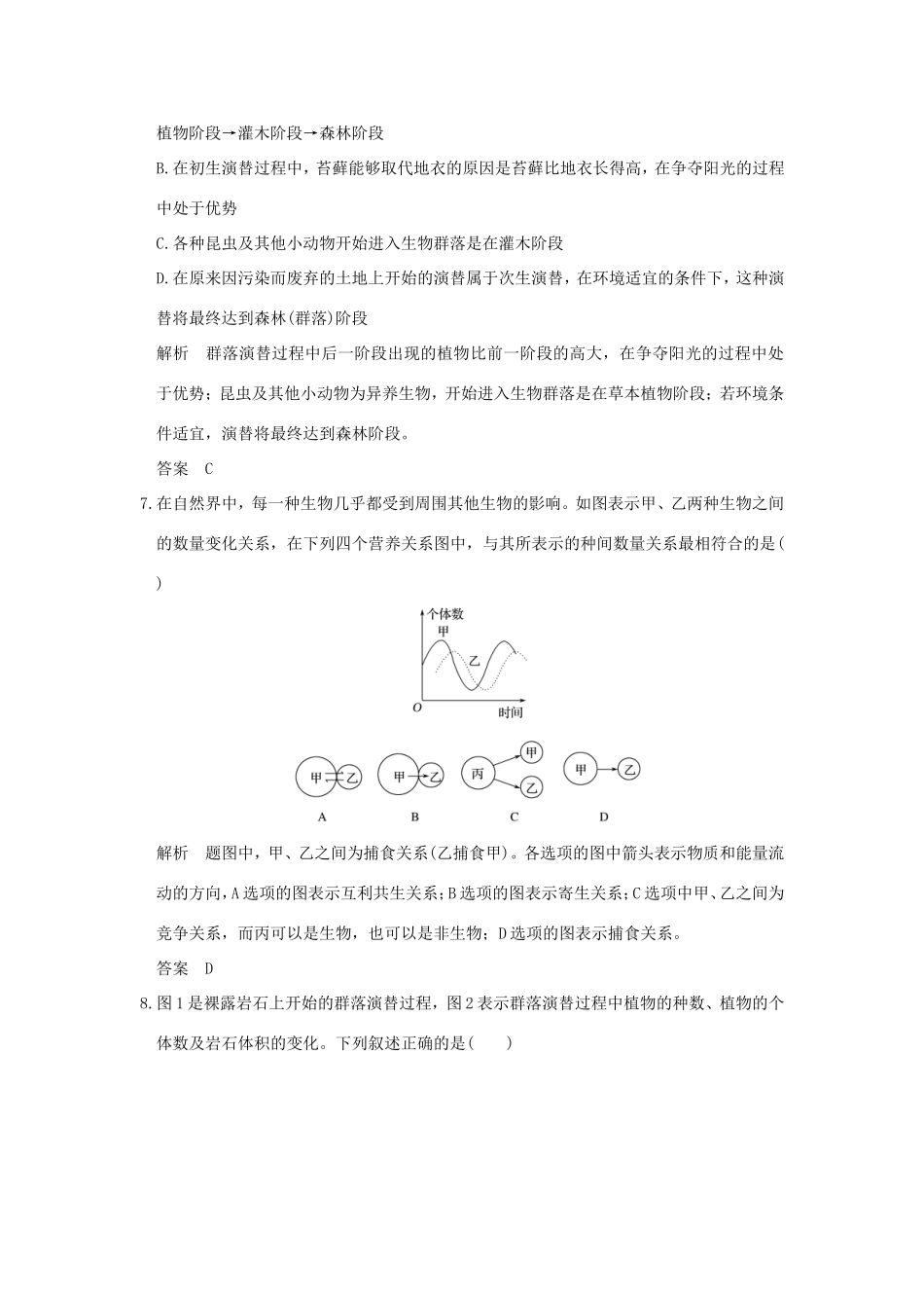 高考生物一轮复习 第九单元 生物与环境 第30讲 群落的结构与群落演替限时训练提升考能 试题_第3页