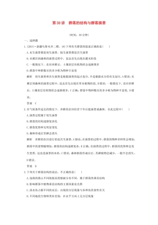 高考生物一轮复习 第九单元 生物与环境 第30讲 群落的结构与群落演替限时训练提升考能 试题