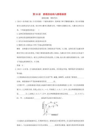 高考生物一轮复习 第九单元 生物与环境 第30讲 群落的结构与群落演替演练真题领悟考向 试题