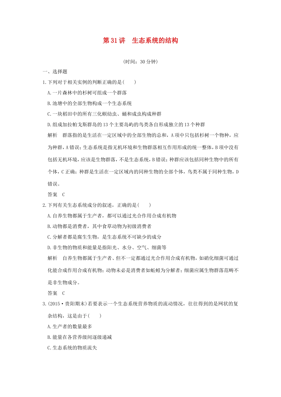 高考生物一轮复习 第九单元 生物与环境 第31讲 生态系统的结构限时训练提升考能 试题_第1页