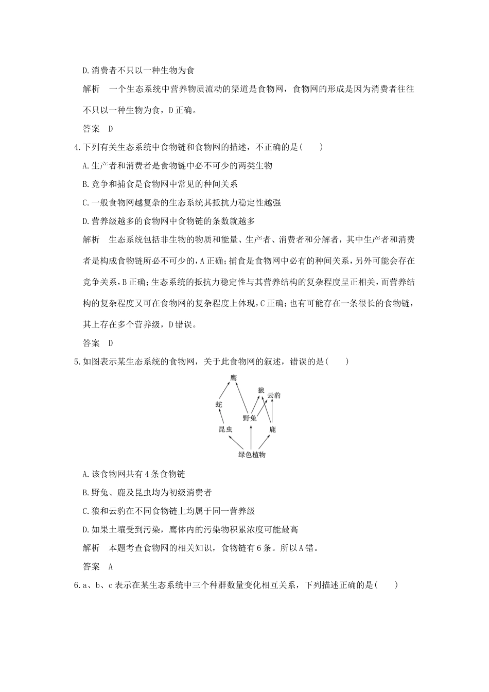 高考生物一轮复习 第九单元 生物与环境 第31讲 生态系统的结构限时训练提升考能 试题_第2页