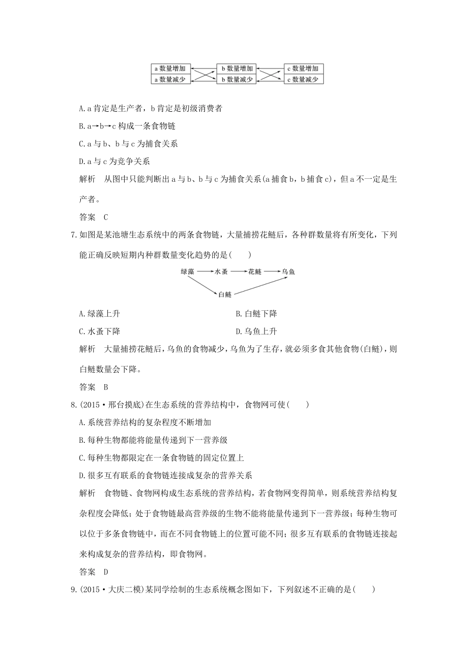 高考生物一轮复习 第九单元 生物与环境 第31讲 生态系统的结构限时训练提升考能 试题_第3页