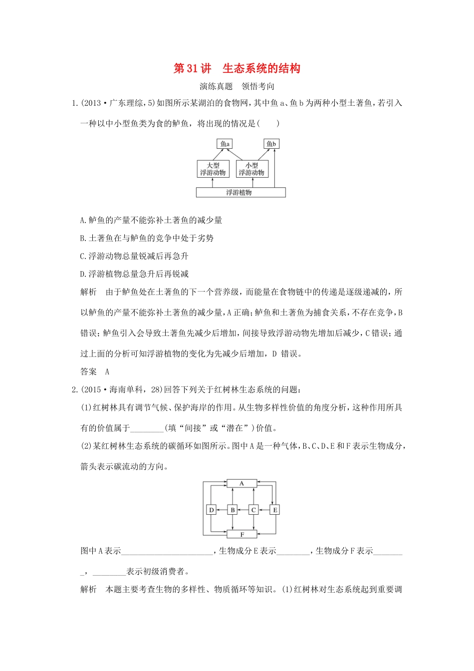 高考生物一轮复习 第九单元 生物与环境 第31讲 生态系统的结构演练真题领悟考向 试题_第1页