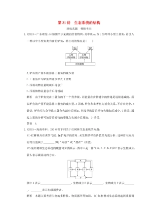 高考生物一轮复习 第九单元 生物与环境 第31讲 生态系统的结构演练真题领悟考向 试题