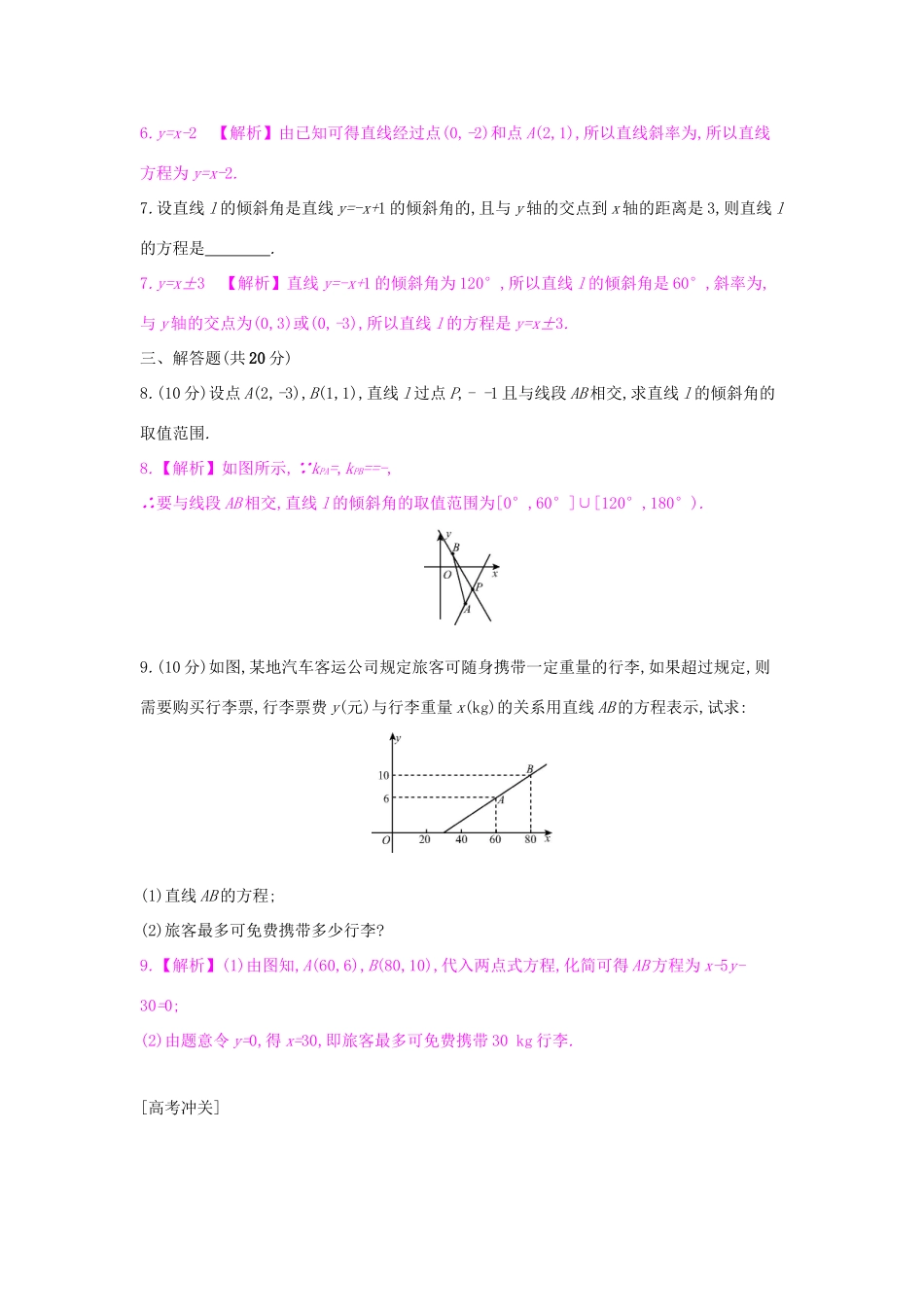高考数学一轮复习 第八章 解析几何 第一节 直线的斜率与方程习题 理试题_第2页