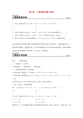 高考数学大二轮总复习  专题三 三角函数 解三角形与平面向量 第2讲 三角变换与解三角形试题试题