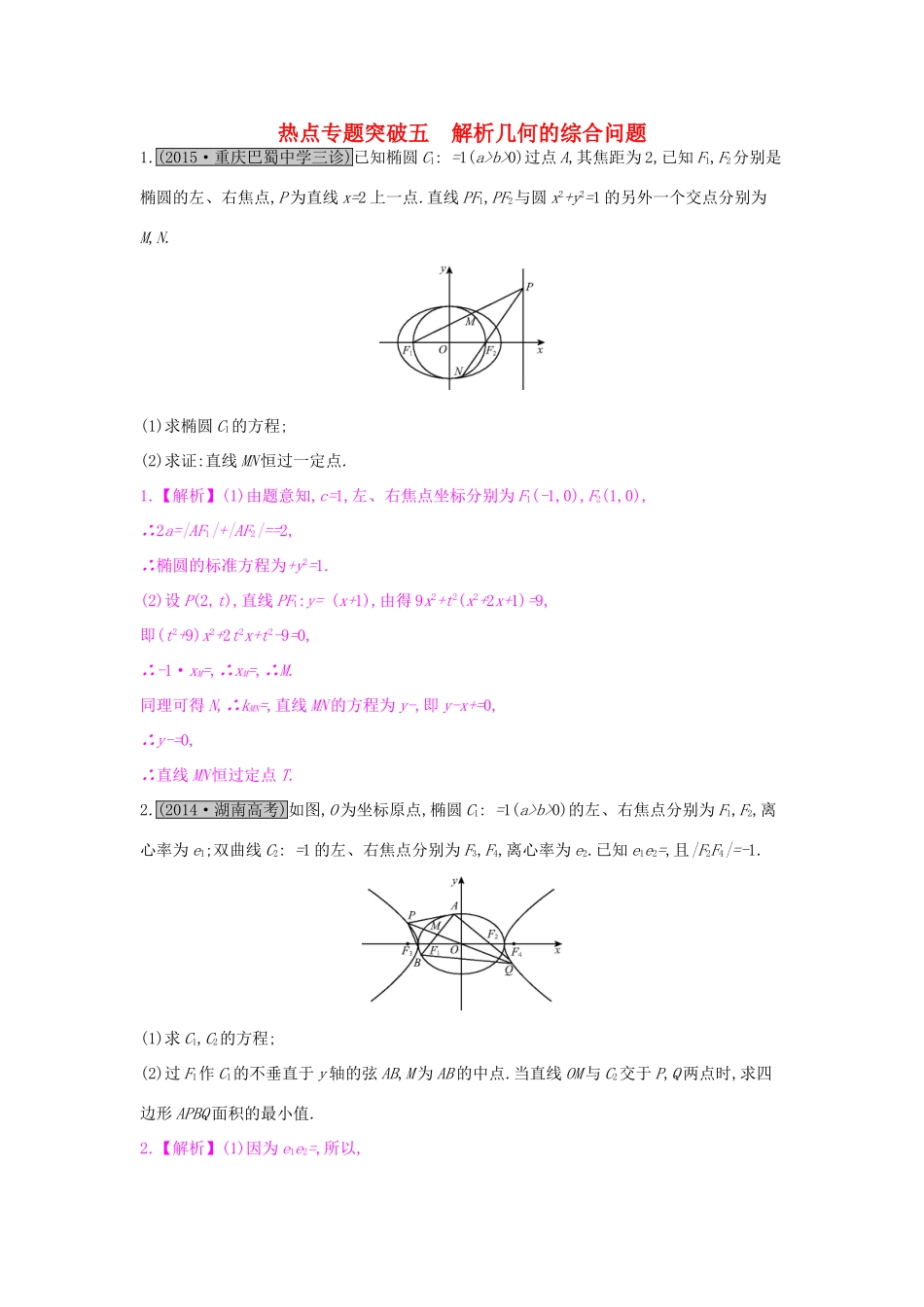 高考数学一轮复习 第八章 解析几何 热点专题突破五 解析几何的综合问题习题 理试题_第1页