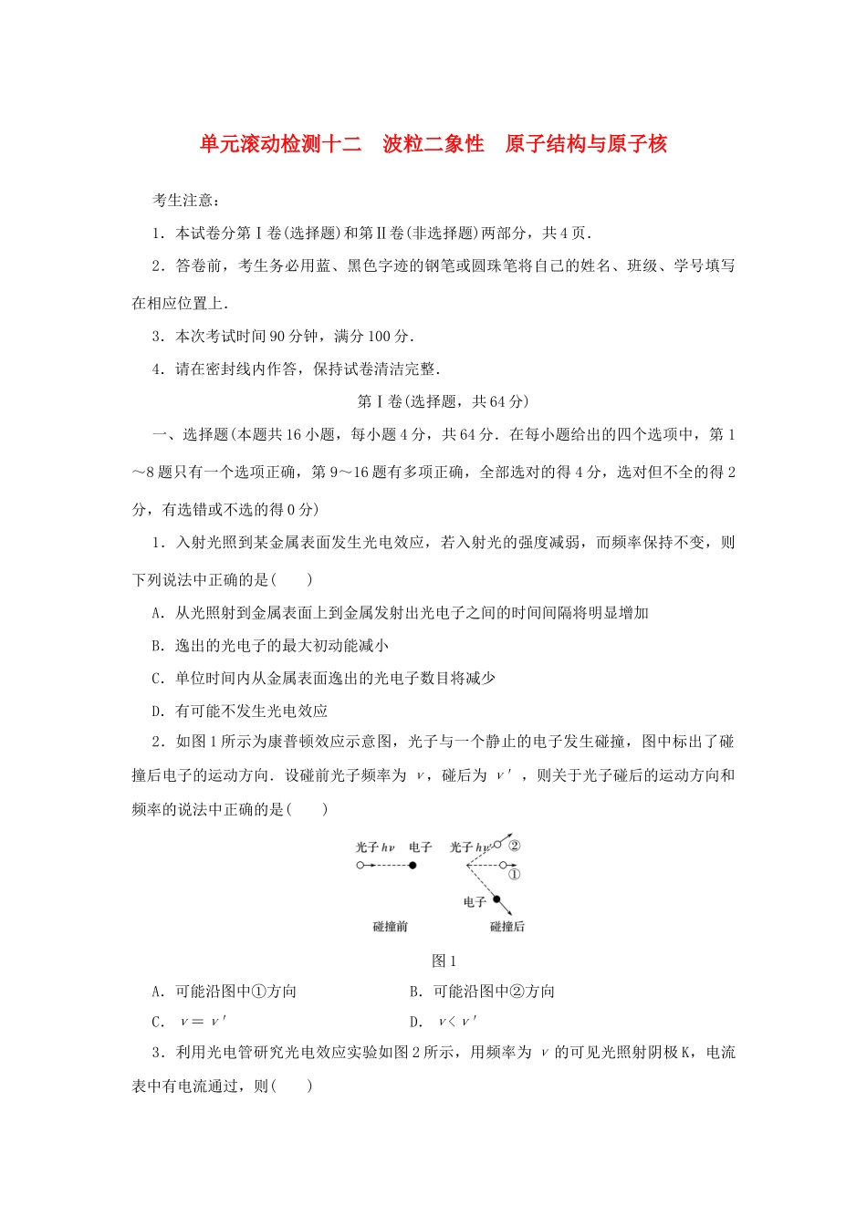 高考物理一轮复习 单元滚动检测卷 第十二章 波粒二象性 原子结构与原子核试题_第1页