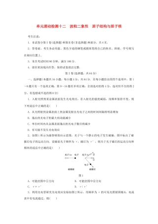 高考物理一轮复习 单元滚动检测卷 第十二章 波粒二象性 原子结构与原子核试题