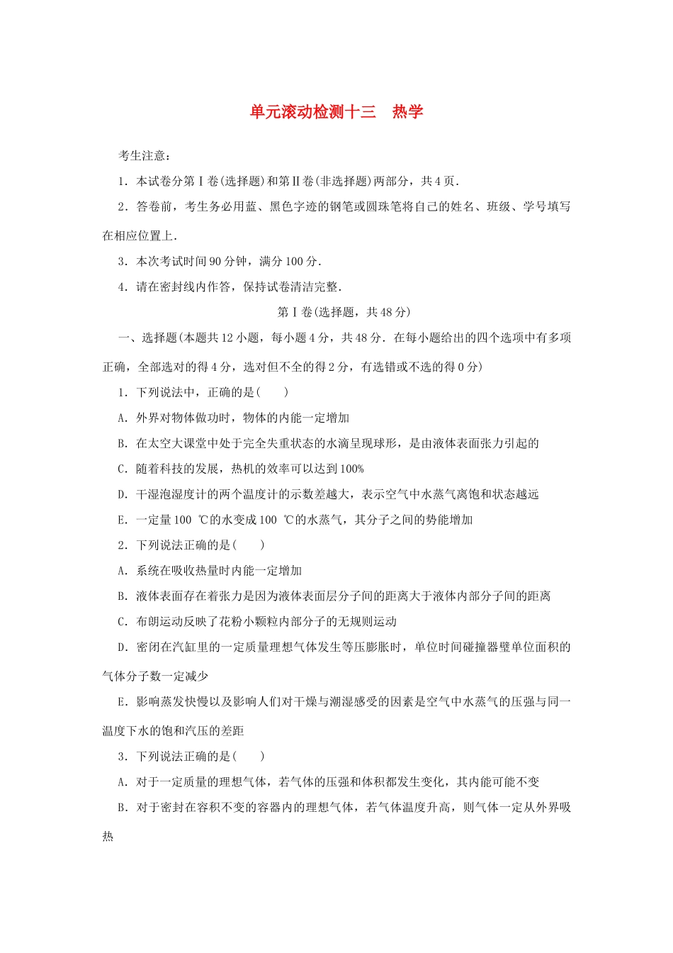 高考物理一轮复习 单元滚动检测卷 第十三章 热学试题_第1页