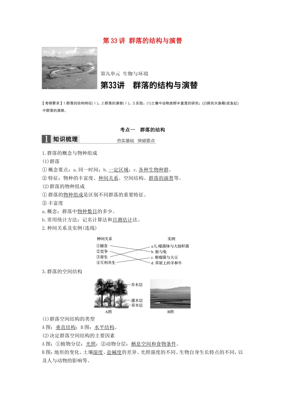 高考生物一轮复习 第九单元 生物与环境 第33讲 群落的结构与演替试题_第1页