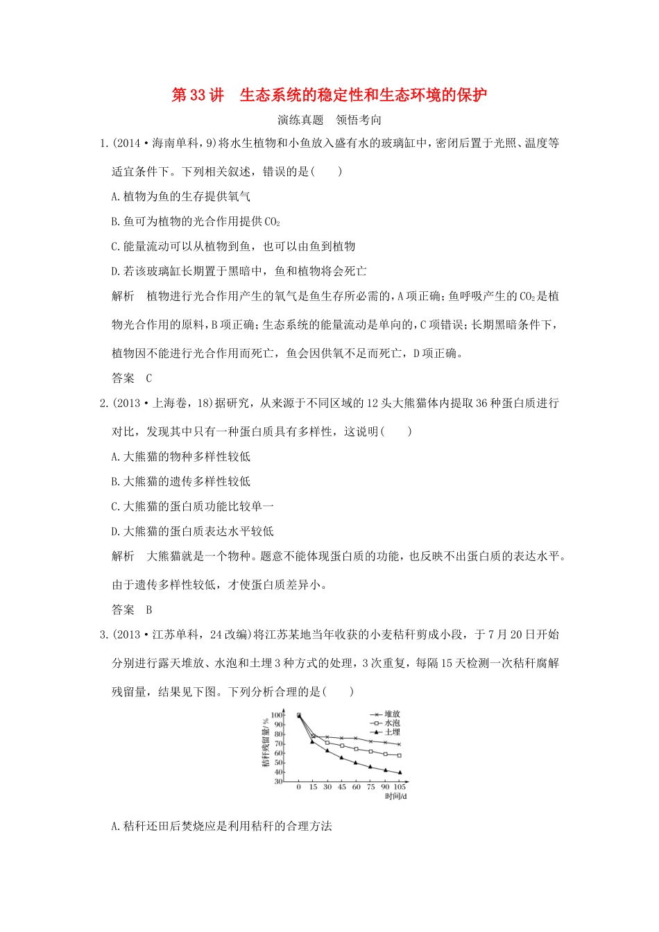 高考生物一轮复习 第九单元 生物与环境 第33讲 生态系统的稳定性和生态环境的保护演练真题领悟考向 试题_第1页