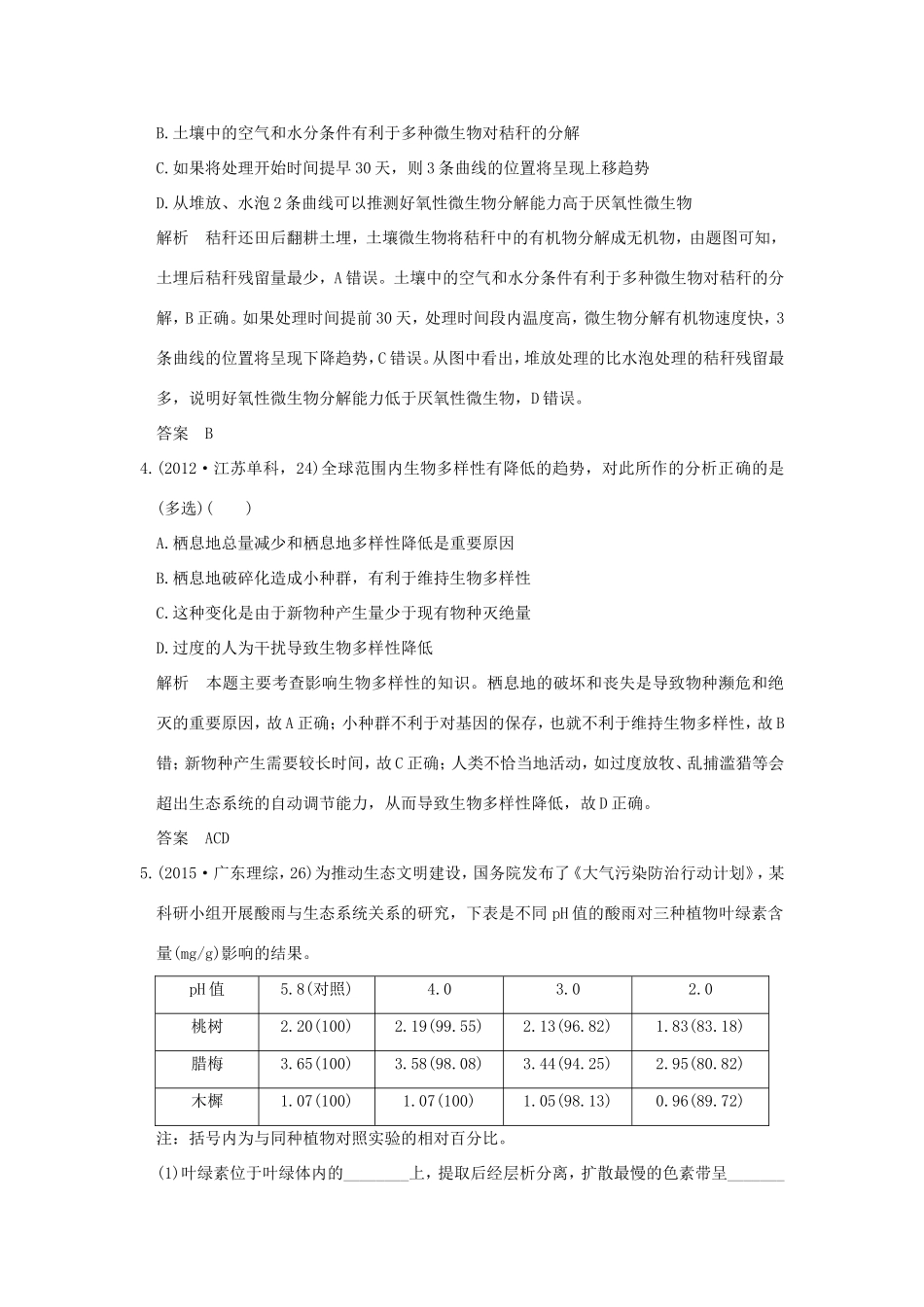 高考生物一轮复习 第九单元 生物与环境 第33讲 生态系统的稳定性和生态环境的保护演练真题领悟考向 试题_第2页