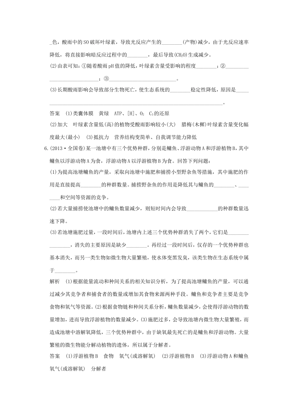 高考生物一轮复习 第九单元 生物与环境 第33讲 生态系统的稳定性和生态环境的保护演练真题领悟考向 试题_第3页